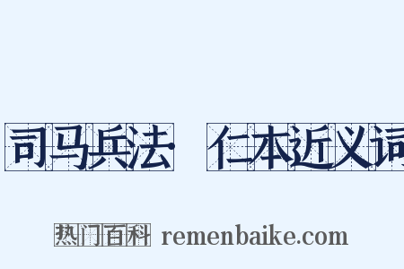 司马兵法·仁本近义词是什么意思的图片